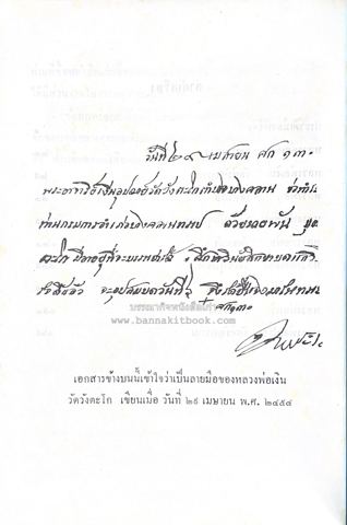 เอกสารลายมือลงวันที่ 29 เมษายน ร.ศ. 130 ตามที่ลงพิมพ์ในหนังสือ “เกจิอาจารย์เมืองพิจิตร” (2522) — ภาพจากประกาศขายของร้านบรรณากิจหนังสือเก่า