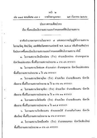 ราชกิจจานุเบกษา เล่ม 114 ตอนพิเศษ 87 ง หน้า 2 (22 ก.ย. 2540): ประกาศกรมศิลปากร เรื่อง ขึ้นทะเบียนโบราณสถานและกำหนดเขตที่ดินโบราณสถาน — ไฟล์แนบจากระบบ GIS กรมศิลปากร
