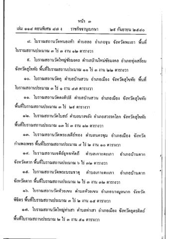 หน้า 3: รายการที่ 16 “โบราณสถานวัดห้วยเขน ตำบลห้วยเขน อำเภอบางมูลนาก จังหวัดพิจิตร พื้นที่โบราณสถานประมาณ 3 ไร่ 2 งาน 15 ตารางวา”