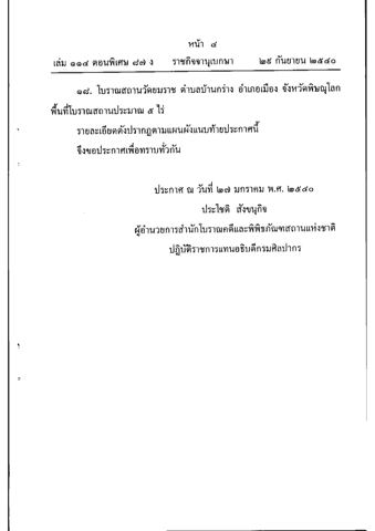 หน้า 4: ประกาศ ณ วันที่ 27 มกราคม พ.ศ. 2540 ลงนาม ประโชติ สังขนุกิจ ผู้อำนวยการสำนักโบราณคดีและพิพิธภัณฑสถานแห่งชาติ ปฏิบัติราชการแทนอธิบดีกรมศิลปากร