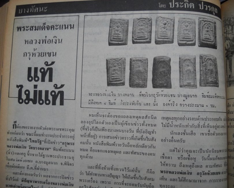 ลานโพธิ์ 267 หน้า 9: หัวเรื่องและภาพพระคะแนน 9 พิมพ์