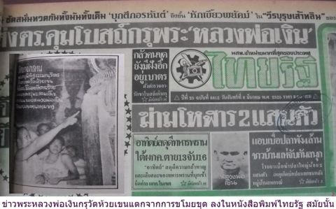ไทยรัฐ 8 มี.ค. 2525 หน้า 1