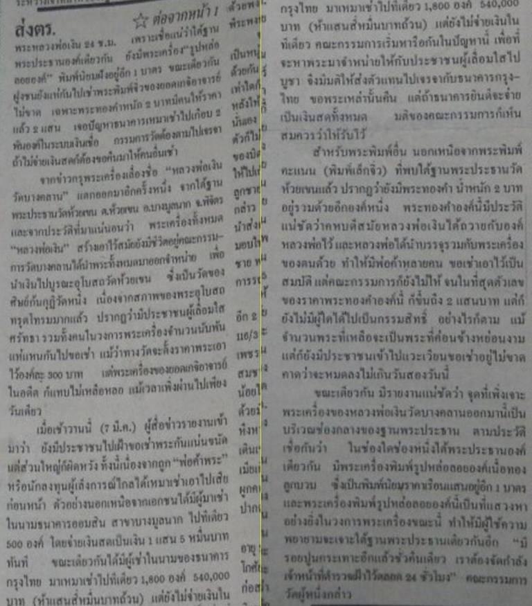 ไทยรัฐ 8 มีนาคม 2525 ข่าวต่อจากหน้า 1