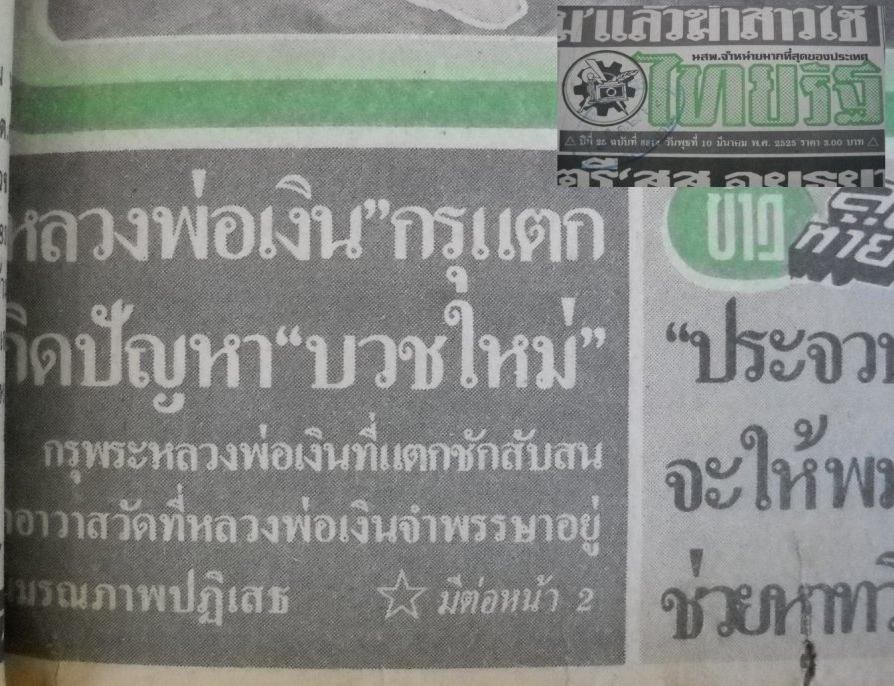 ไทยรัฐ ปีที่ 25 วันพุธที่ 10 มีนาคม 2525 หน้า 1
