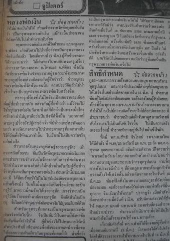 ข่าวต่อจากหน้า 1 ความเห็นพระครูเปรื่อง หลวงพ่ออั้น และนายวิรัตน์