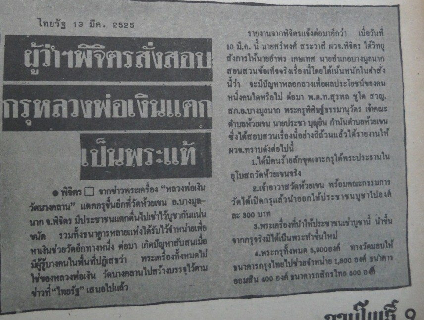 ไทยรัฐ 13 มีนาคม 2525