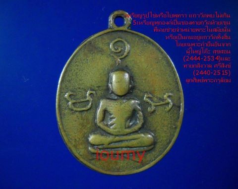 เหรียญรูปไข่/ใบพุทรา พร้อมคำบรรยายของผู้บันทึก