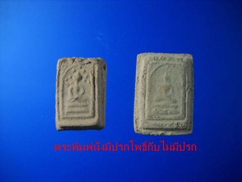 พระพิมพ์นั่งมีปรกโพธิ์กับไม่มีปรก